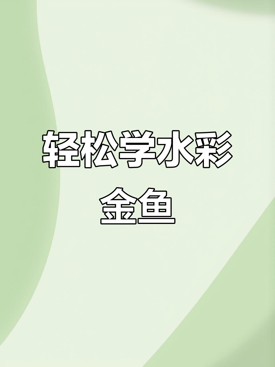 水彩国画小金鱼，简单步骤教你画出灵动造型