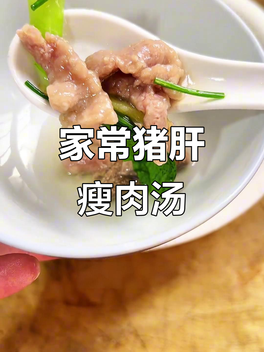 猪肝瘦肉汤家常做法,简单又美味