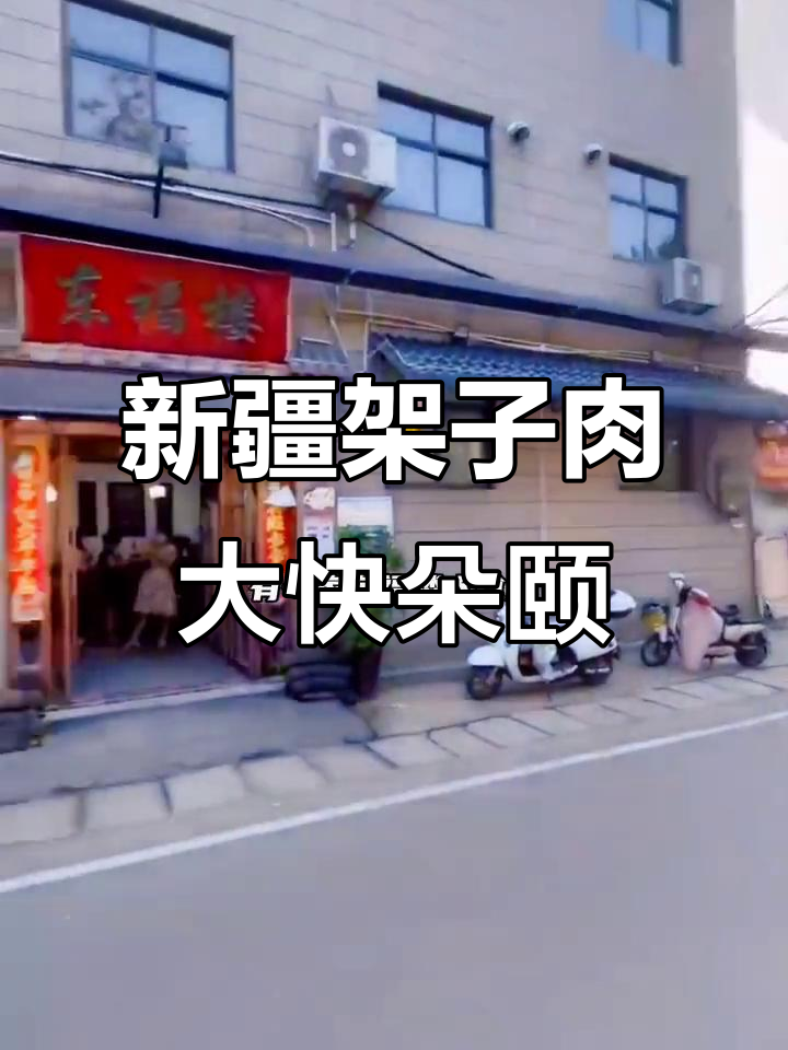 许昌东鼓楼大食堂,新疆架子肉配花甲凉菜,超满足!