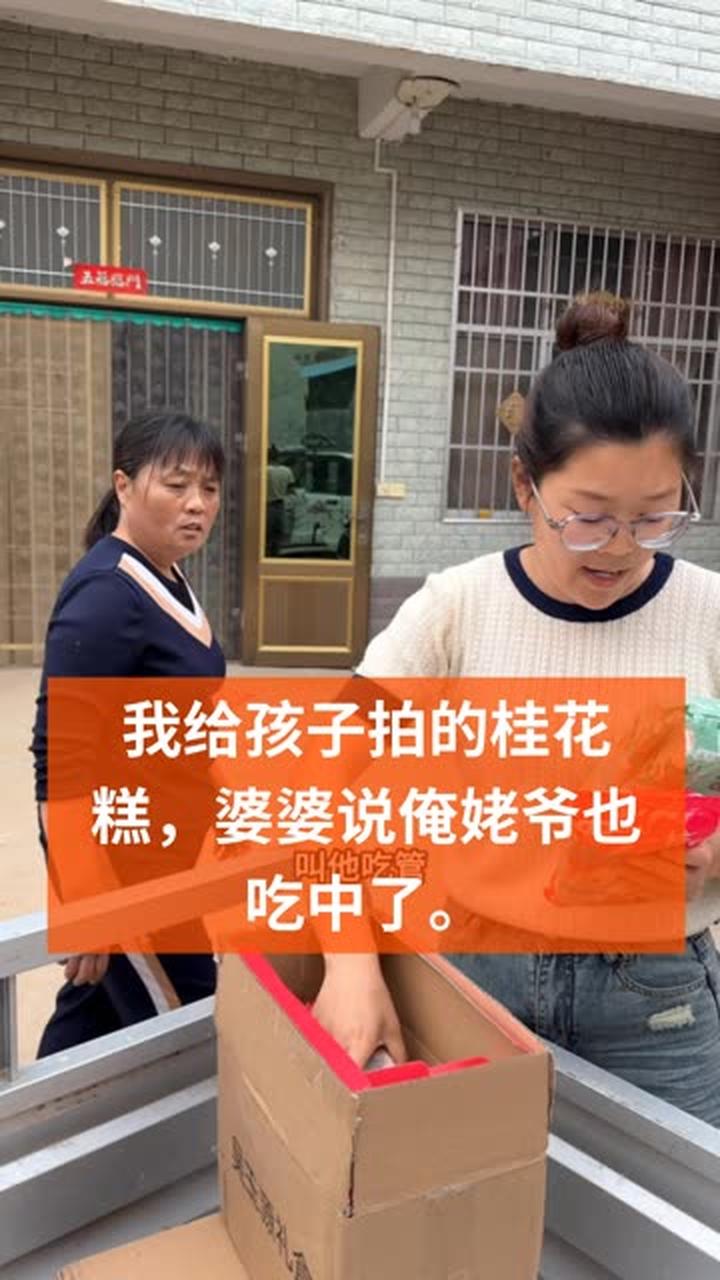我给俩孩子拍的桂花糕,俩孩子吃中了