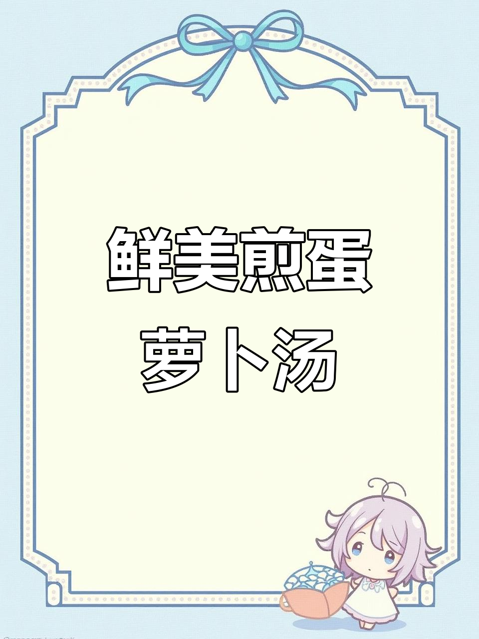 简单又美味,汤汁奶白煎蛋萝卜汤