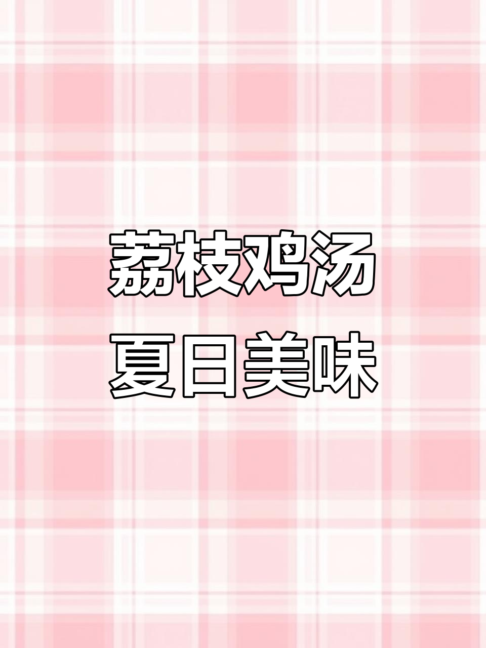 夏季清凉荔枝鸡汤,母鸡炖出甜美滋味