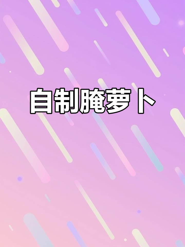 轻松做泡萝卜,家常味十足!