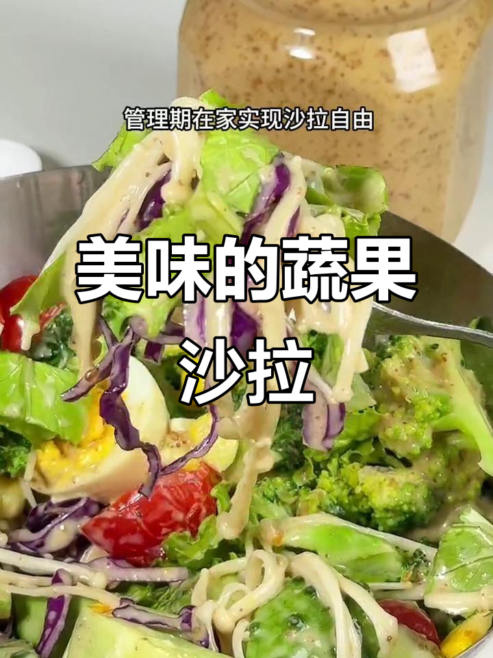 蔬菜沙拉汁让每一口都充满惊喜,真是无法抗拒的美味!