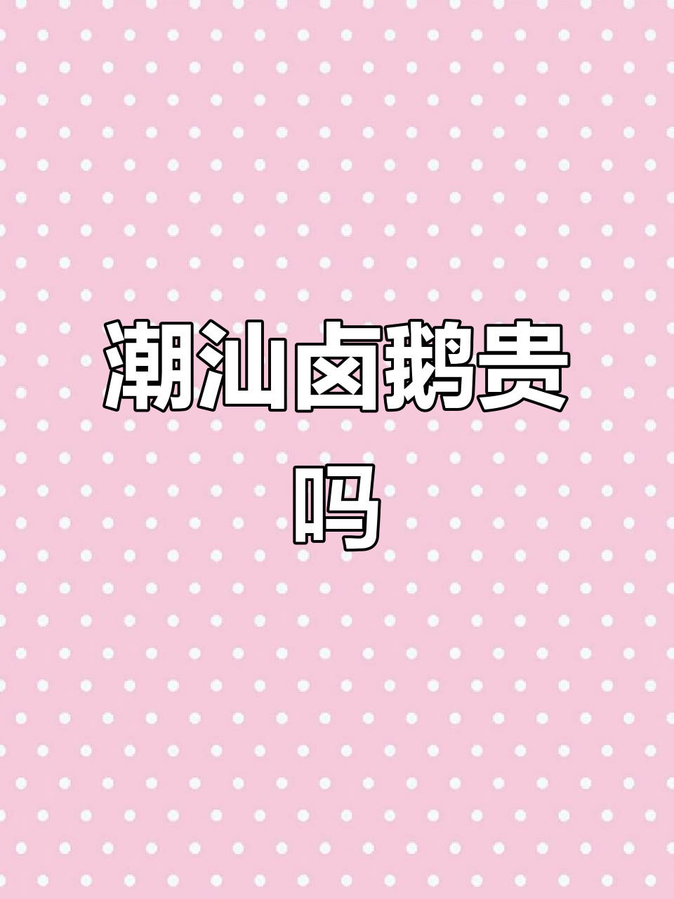 潮汕卤鹅路边摊,五年老鹅头价格惊人!