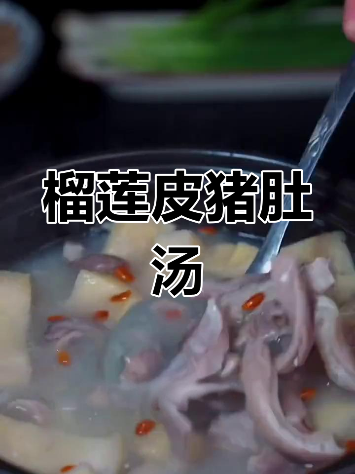 榴莲皮变美食,猪肚汤做法超简单