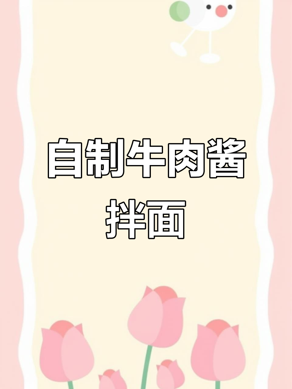牛肉酱拌面,香辣口感让人停不下来