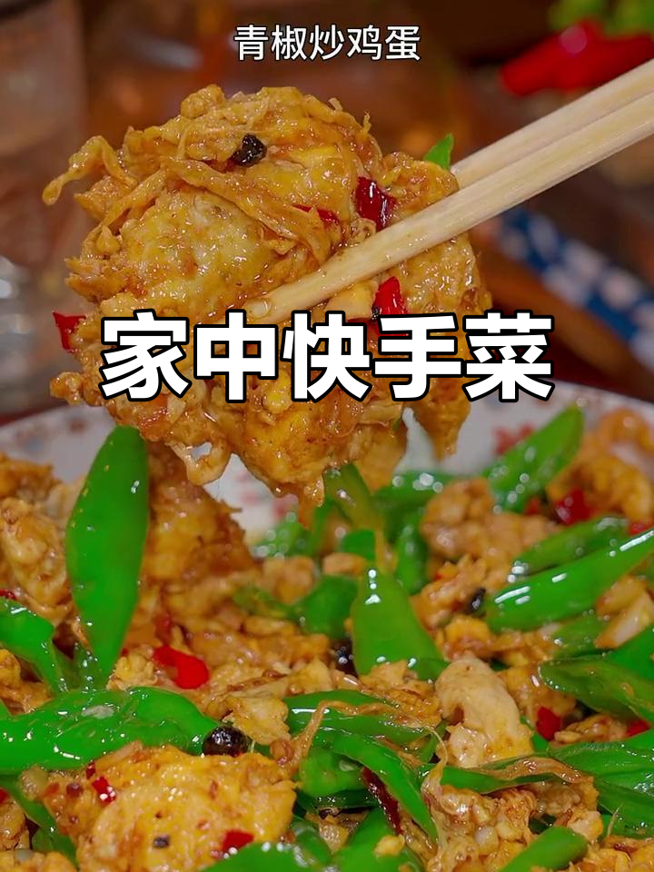 回家懒得出门？试试这道青椒炒蛋，简单又美味！