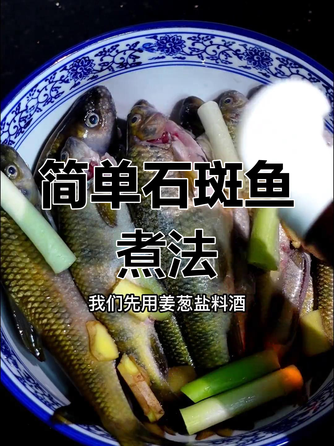 石斑鱼家常做法,钓鱼爱好者必学