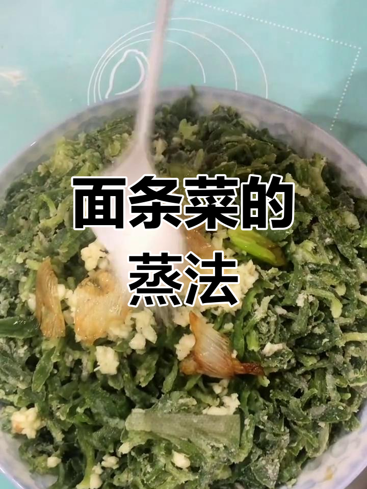 蒸面条菜的做法,简单又美味