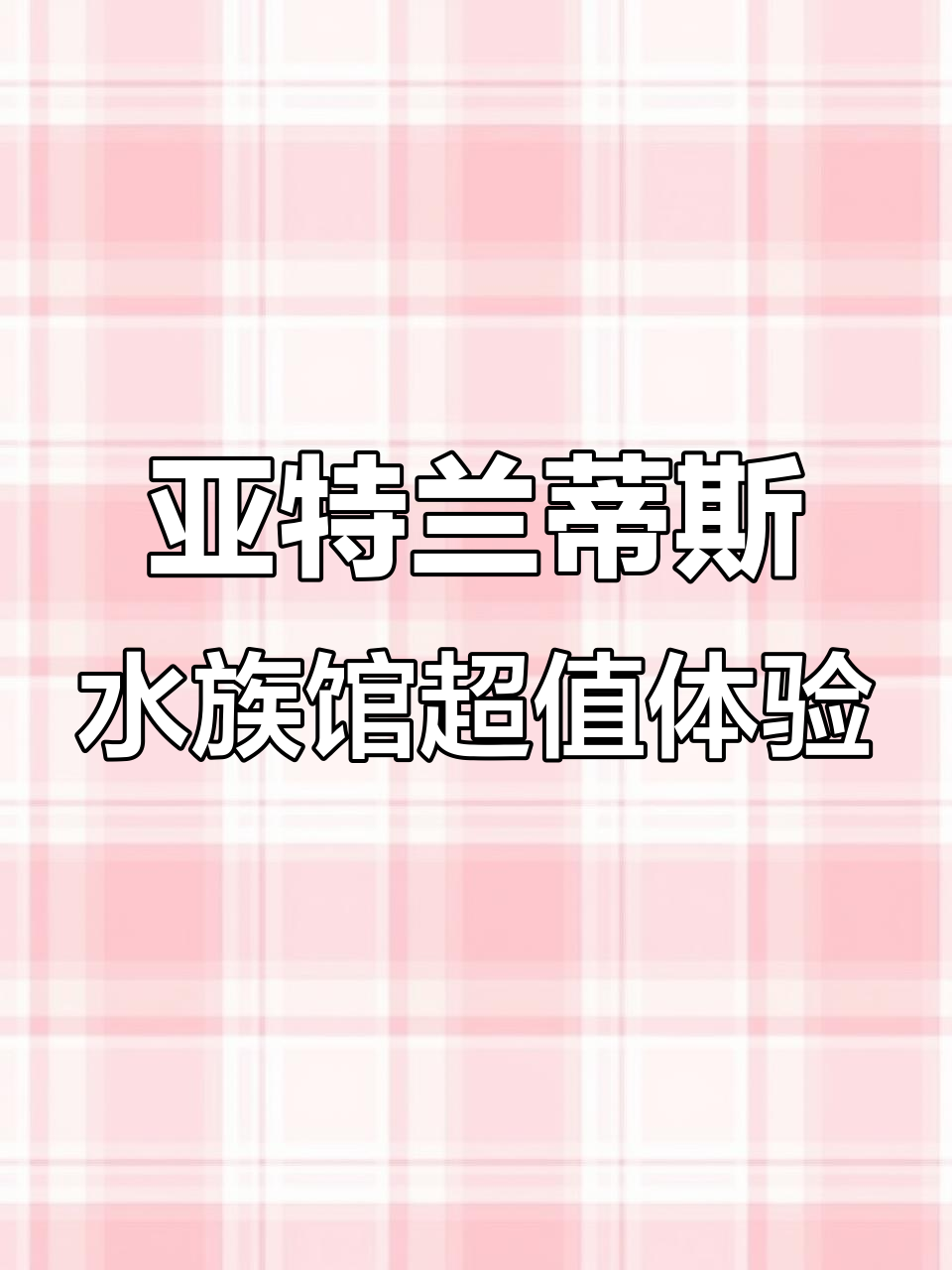 亚特兰蒂斯水族馆超值体验