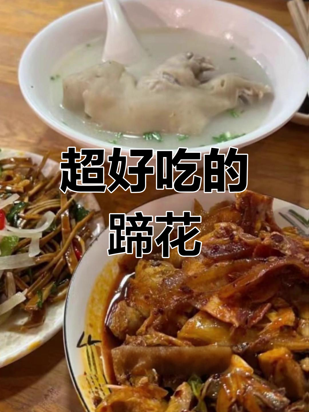 陕西传统凉菜,西服肘花的美味魅力