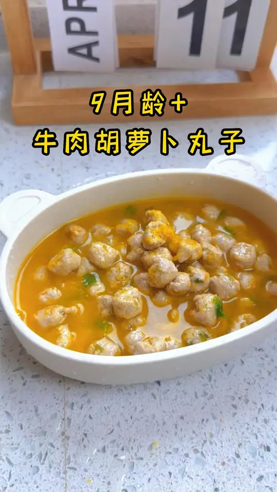 9个月宝宝可吃的牛肉胡萝卜丸子,软嫩不柴的比例揭秘