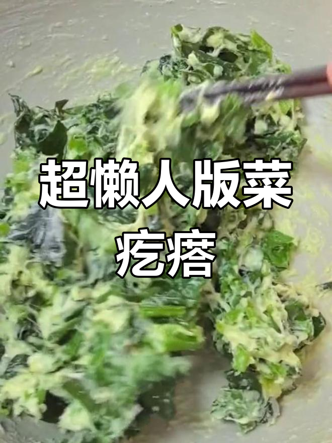 山西特色菜疙瘩,做法超简单!