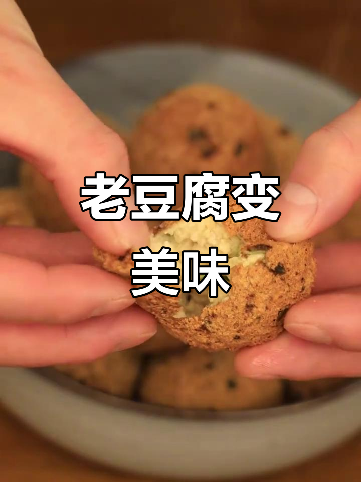豆腐圆子新做法,老豆腐与调料共同侵权的美味转变