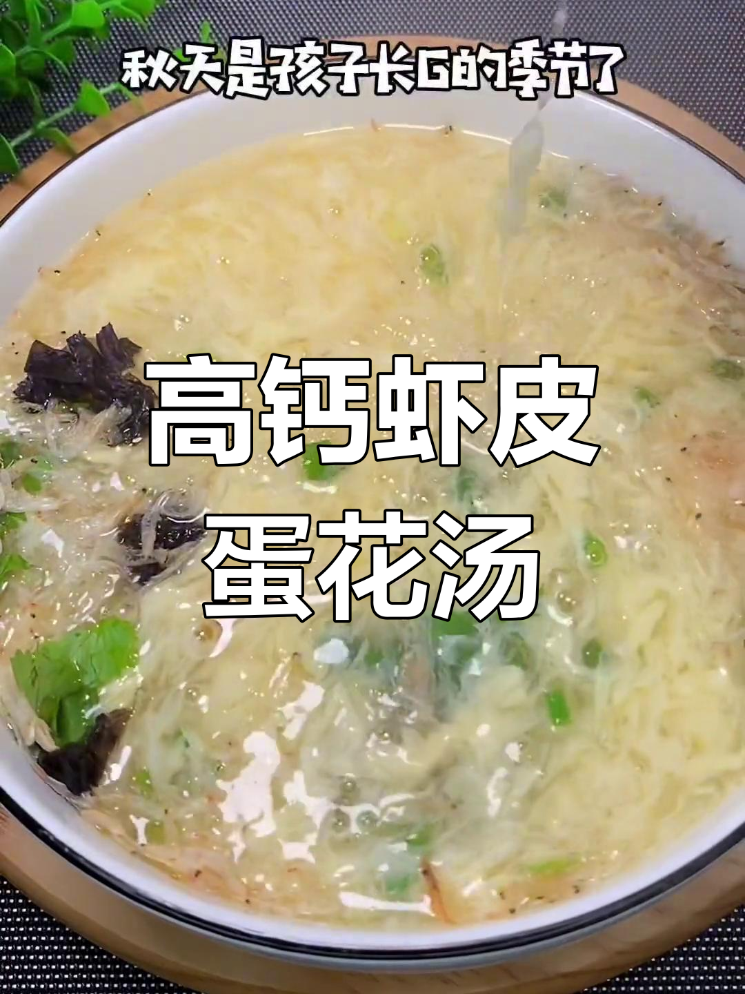 秋季补钙虾皮紫菜汤