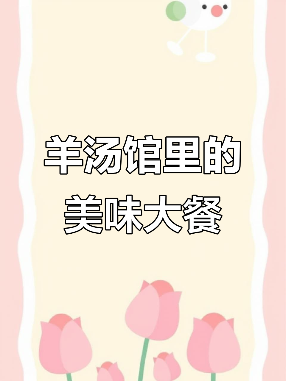 济南羊汤馆，炒菜凉拌一应俱全，吃上一口满嘴香