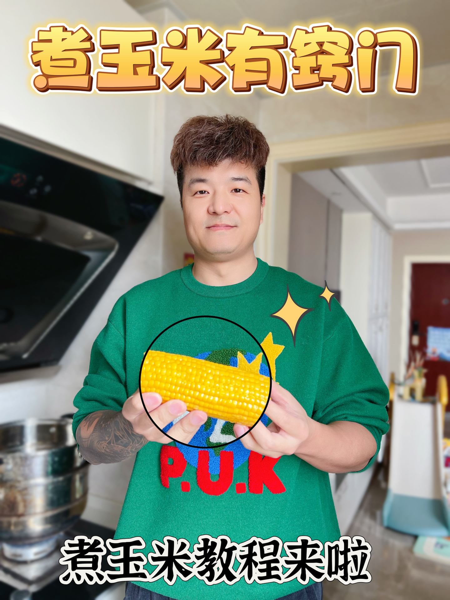 煮玉米教程