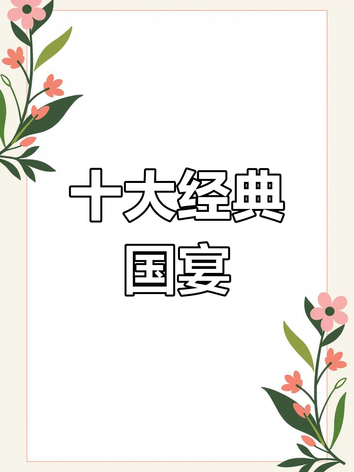 国宴厨师的顶级菜系,经典国宴排行