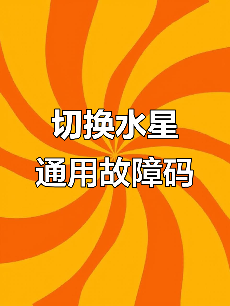 水星仪表英文故障码转换教程,轻松搞定!