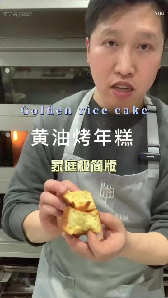 超简单但巨好吃的脆皮黄油烤年糕
