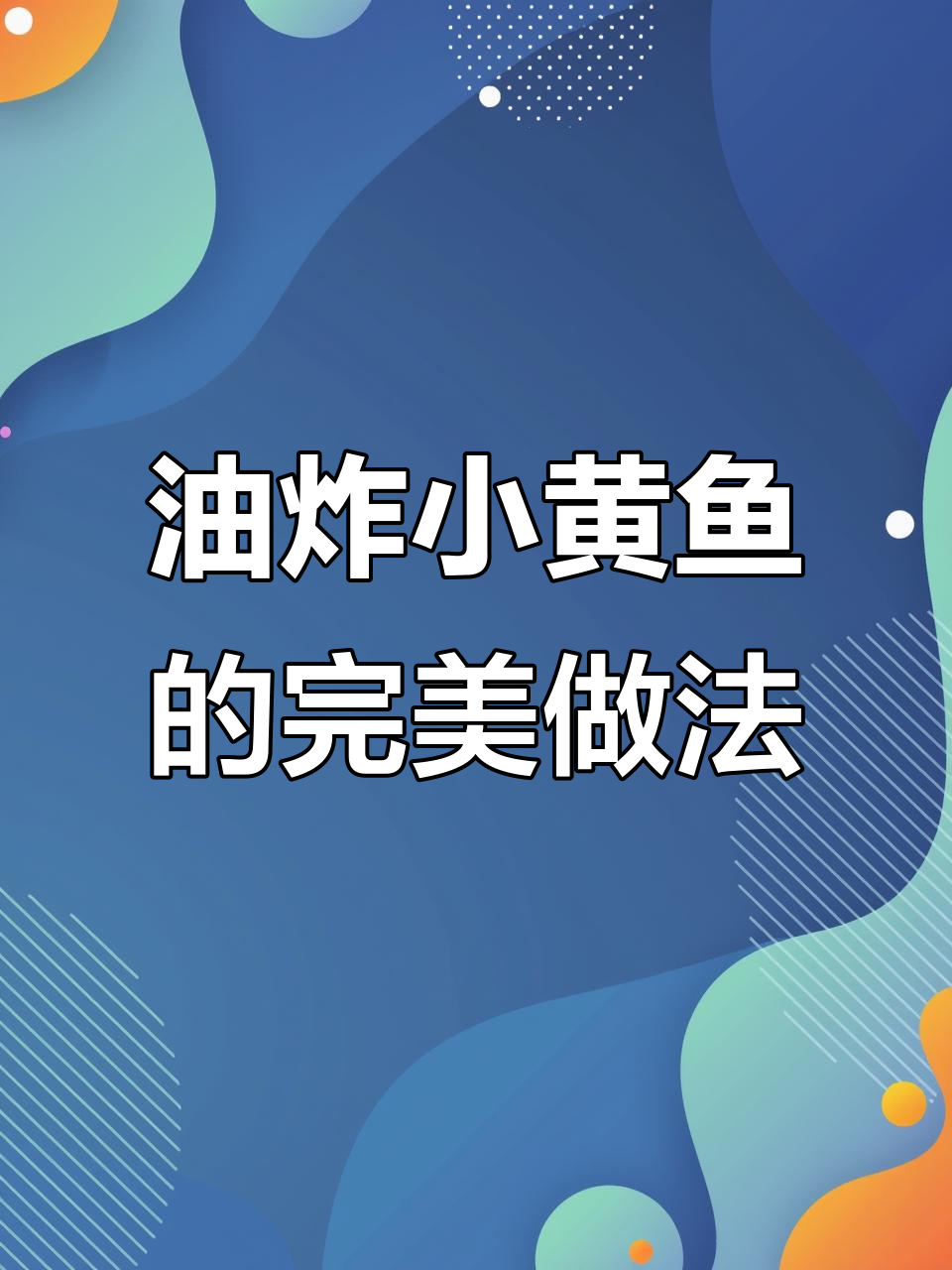 香脆小黄鱼,外酥里嫩,一口接一口停不下来