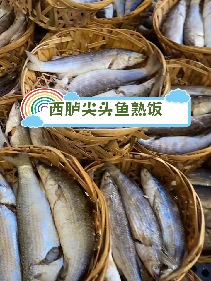 潮汕西胪尖头鱼熟饭,鲜美可口