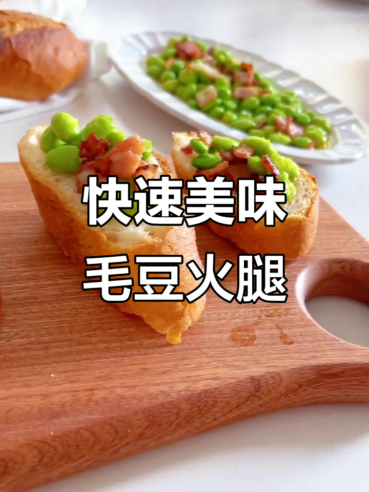 简单几步教你做毛豆火腿早餐,法棍与培根完美搭配