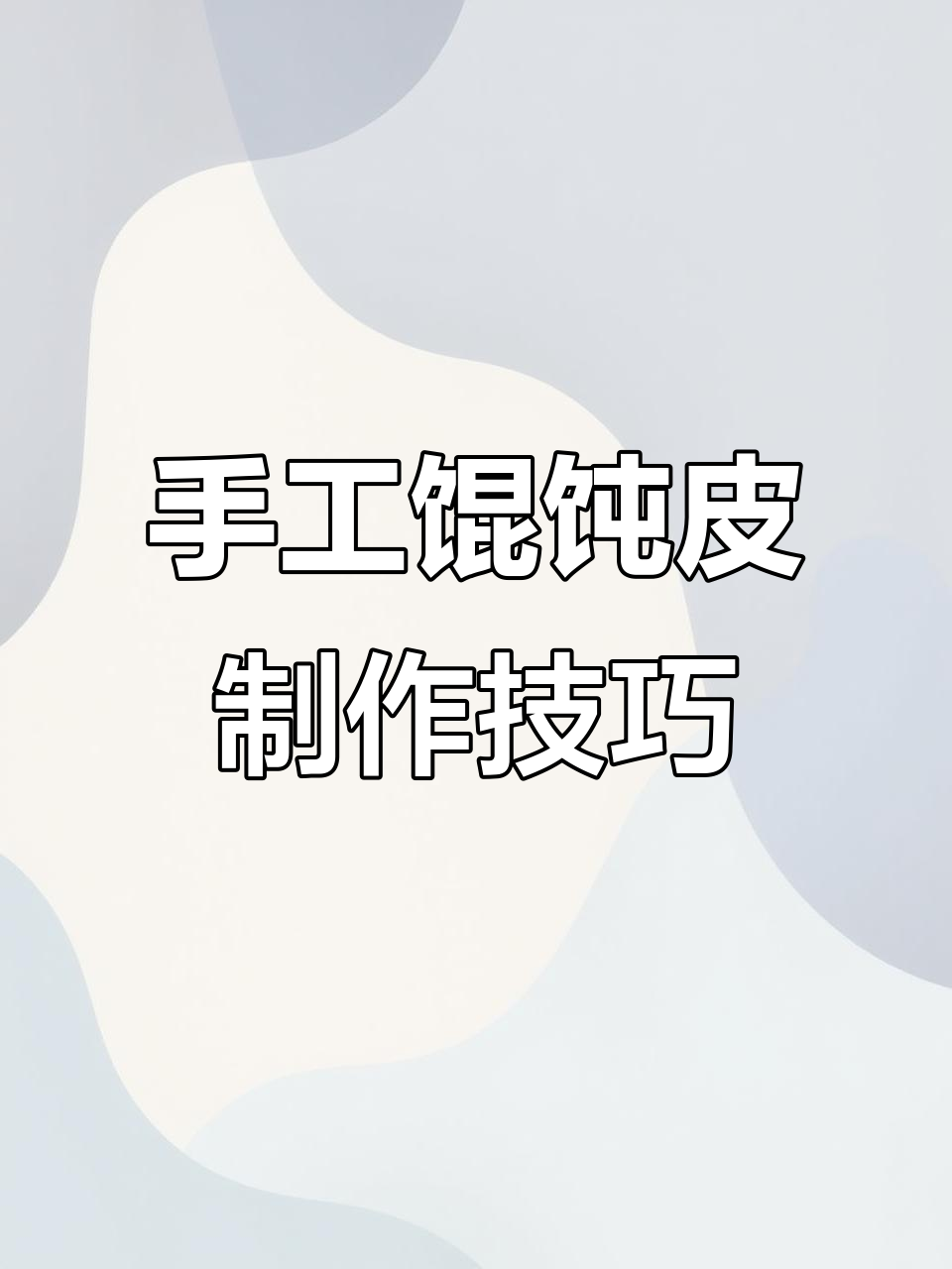 自制馄饨皮,软滑劲道秘诀大揭秘
