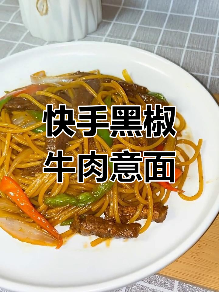 黑椒牛柳意面,口感绝了!做法超简单