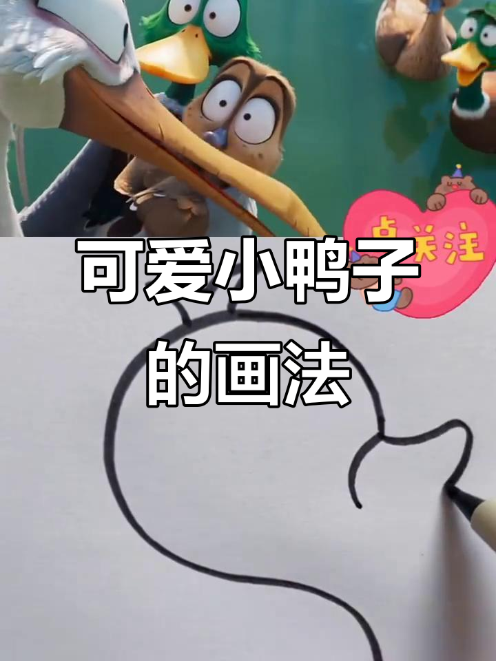 小鸭子简笔画，轻松学会