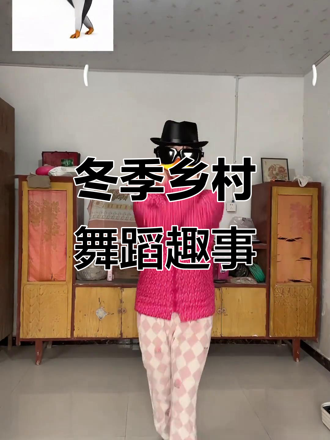 冬天农村的舞蹈日常,企鹅表情包来袭