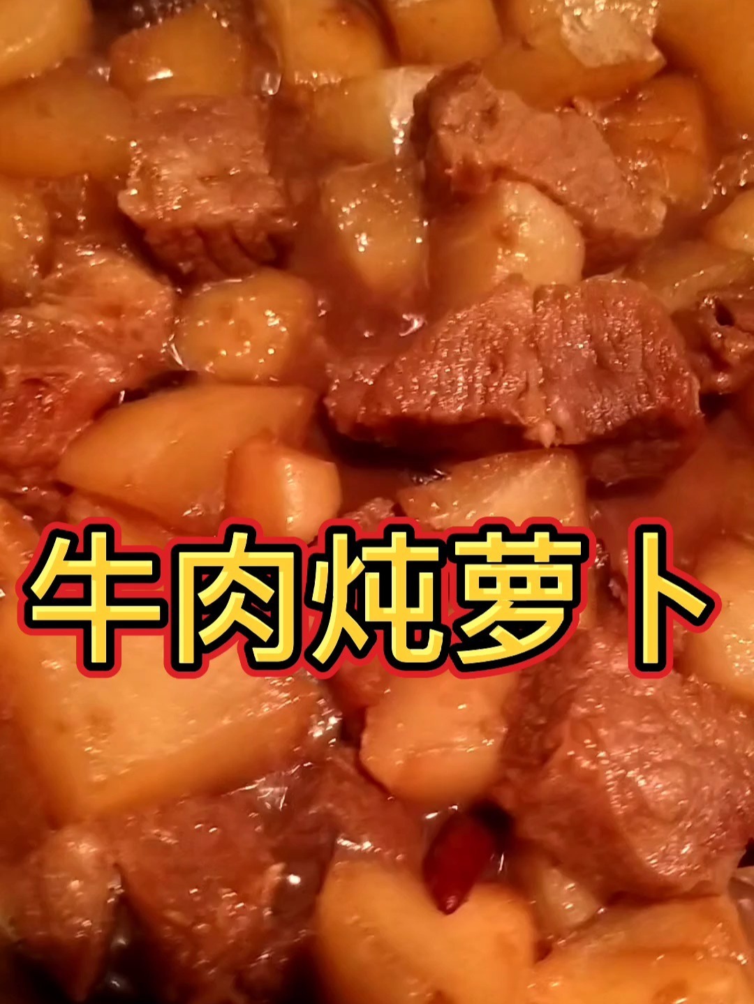 牛肉炖萝卜～好吃的做法～超级美味