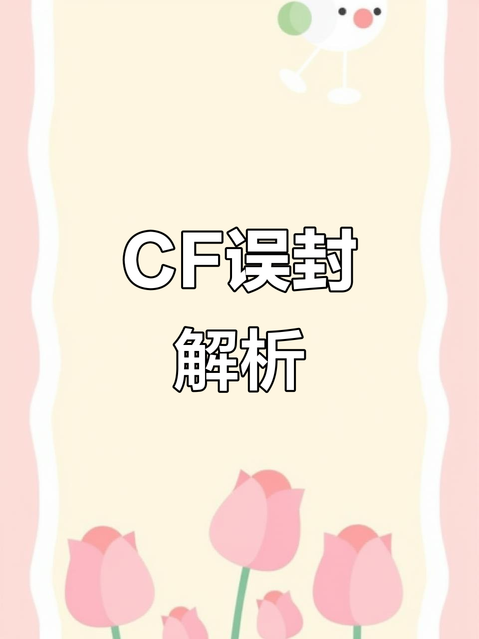 穿越火线误封原因大揭秘,这些操作可能导致封号