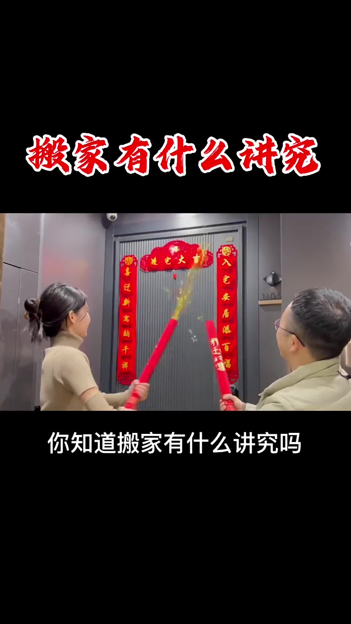 乔迁新居进门要讲吉利话