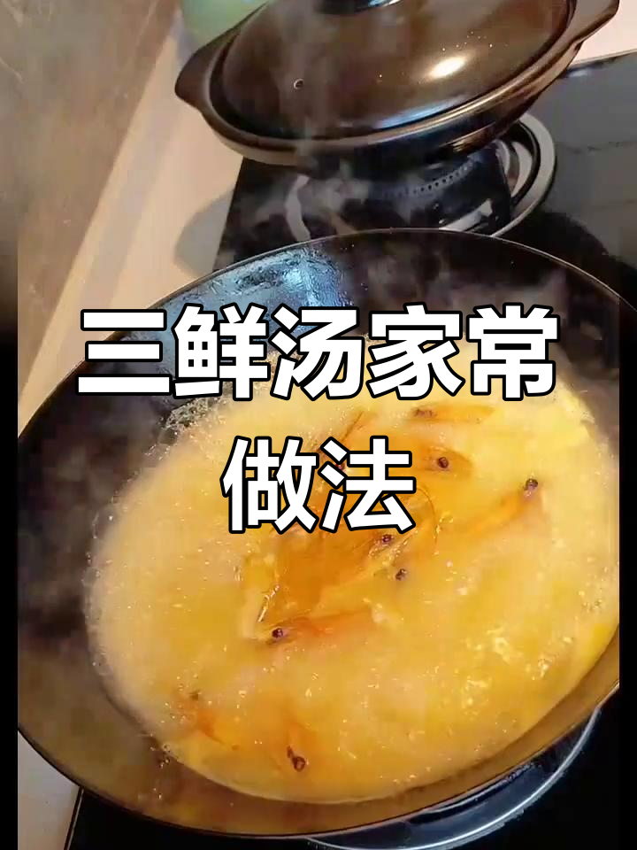 这碗三鲜汤,海鲜菇做法大揭秘