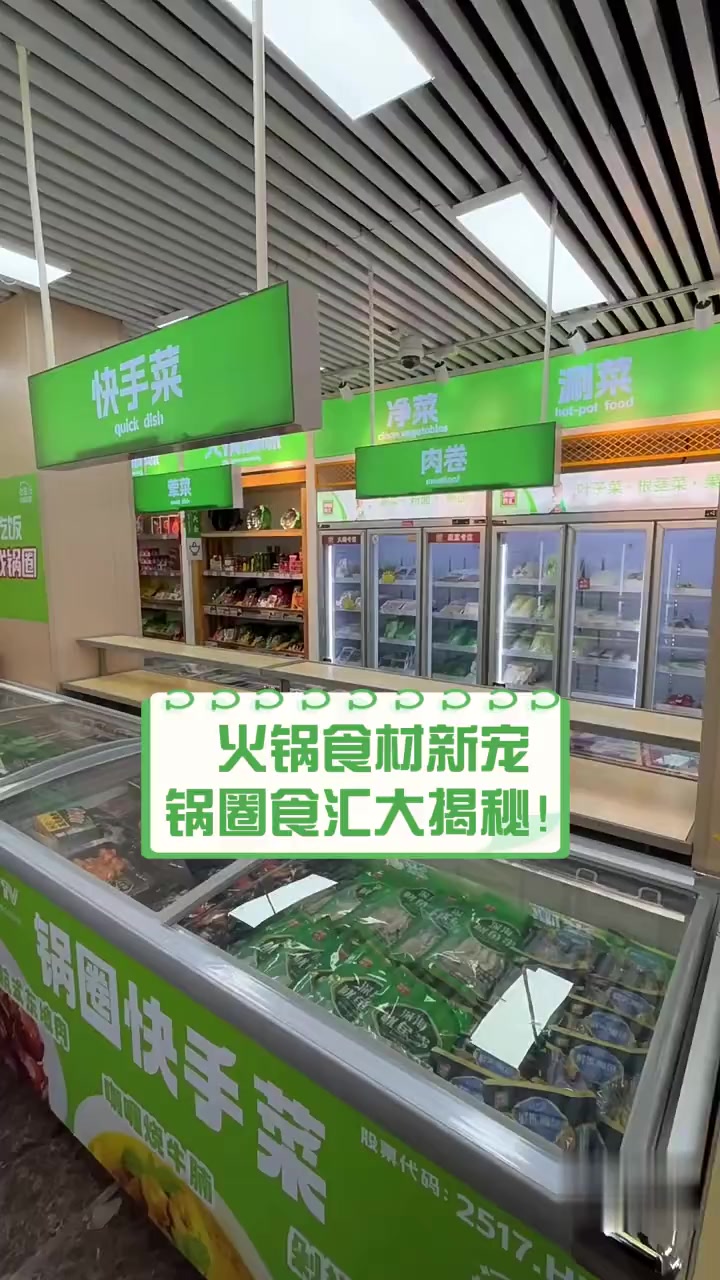 火锅食材新宠,锅圈食汇大揭秘!