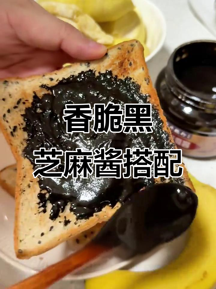 黑芝麻酱配香蕉榴莲,烤面包片新吃法!