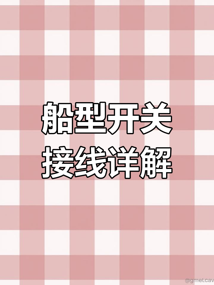 船型开关接线原理与内部结构解析