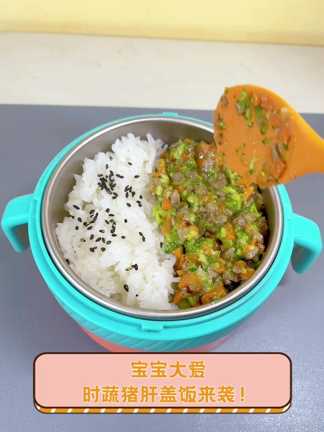 宝宝大爱,时蔬猪肝盖饭来袭!