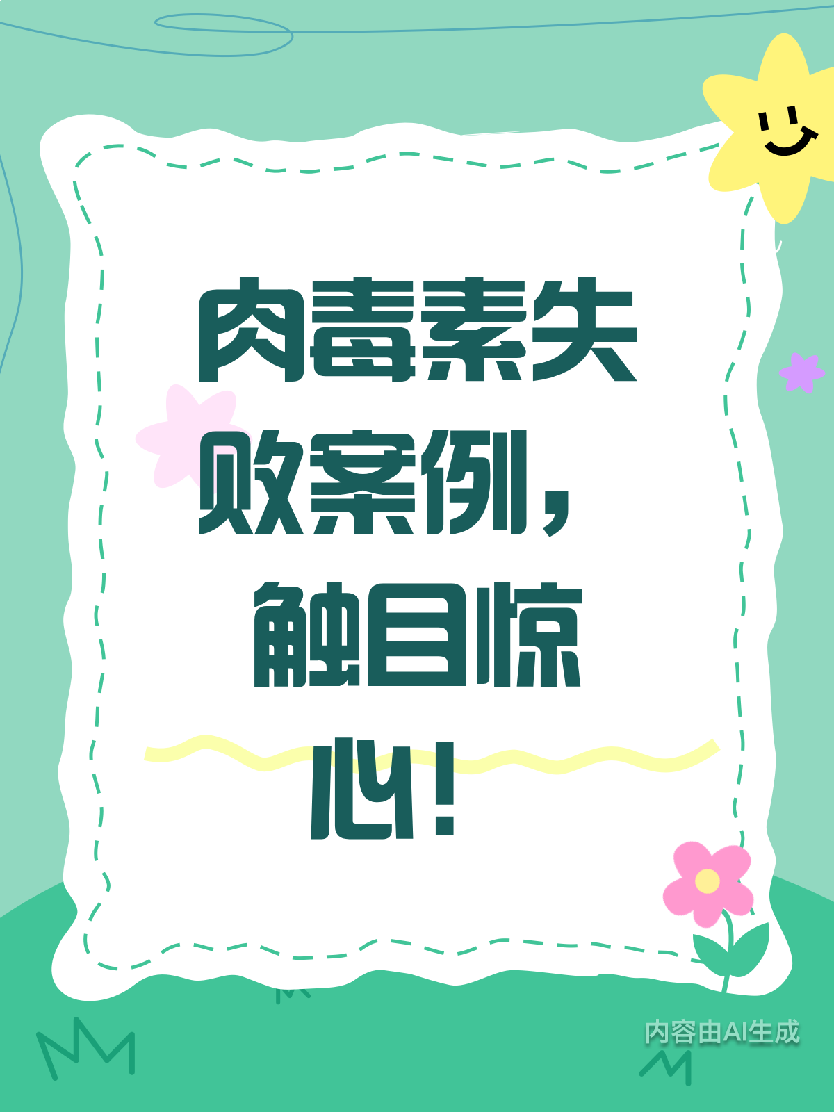 肉毒素有风险?失败案例需警惕!