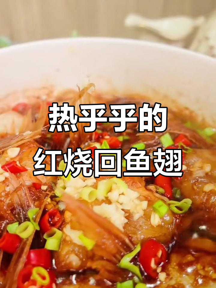 雨天必备!红烧回鱼翅,嫩滑鲜香让人无法抗拒