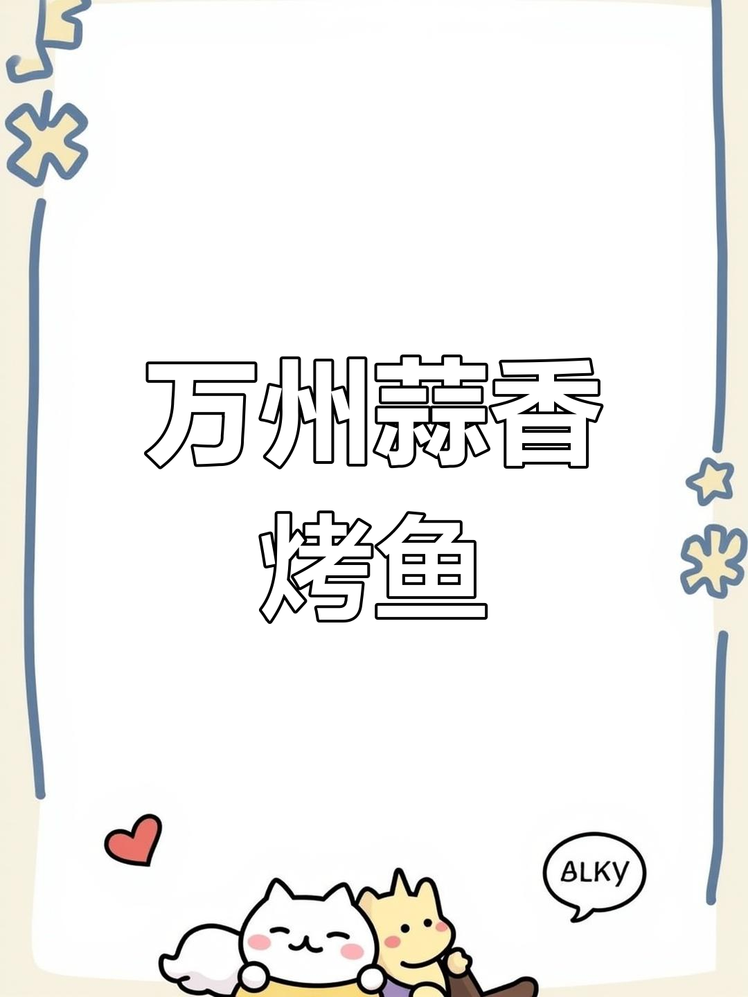 厌倦了香辣？试试这款蒜味烤鱼，万州风味轻松在家做！