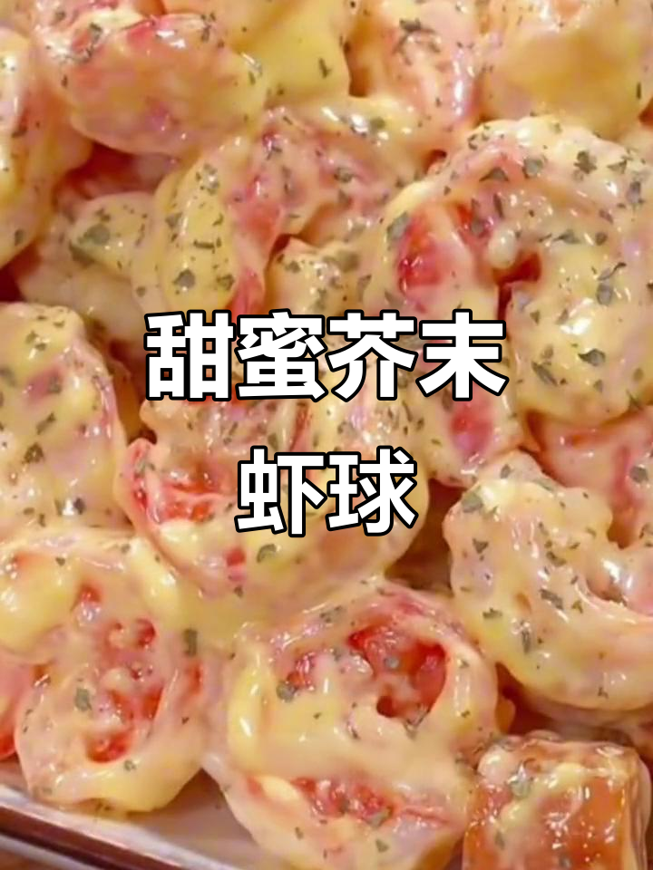 香甜不辣的蜂蜜芥末虾球，年夜饭必备美味小点心