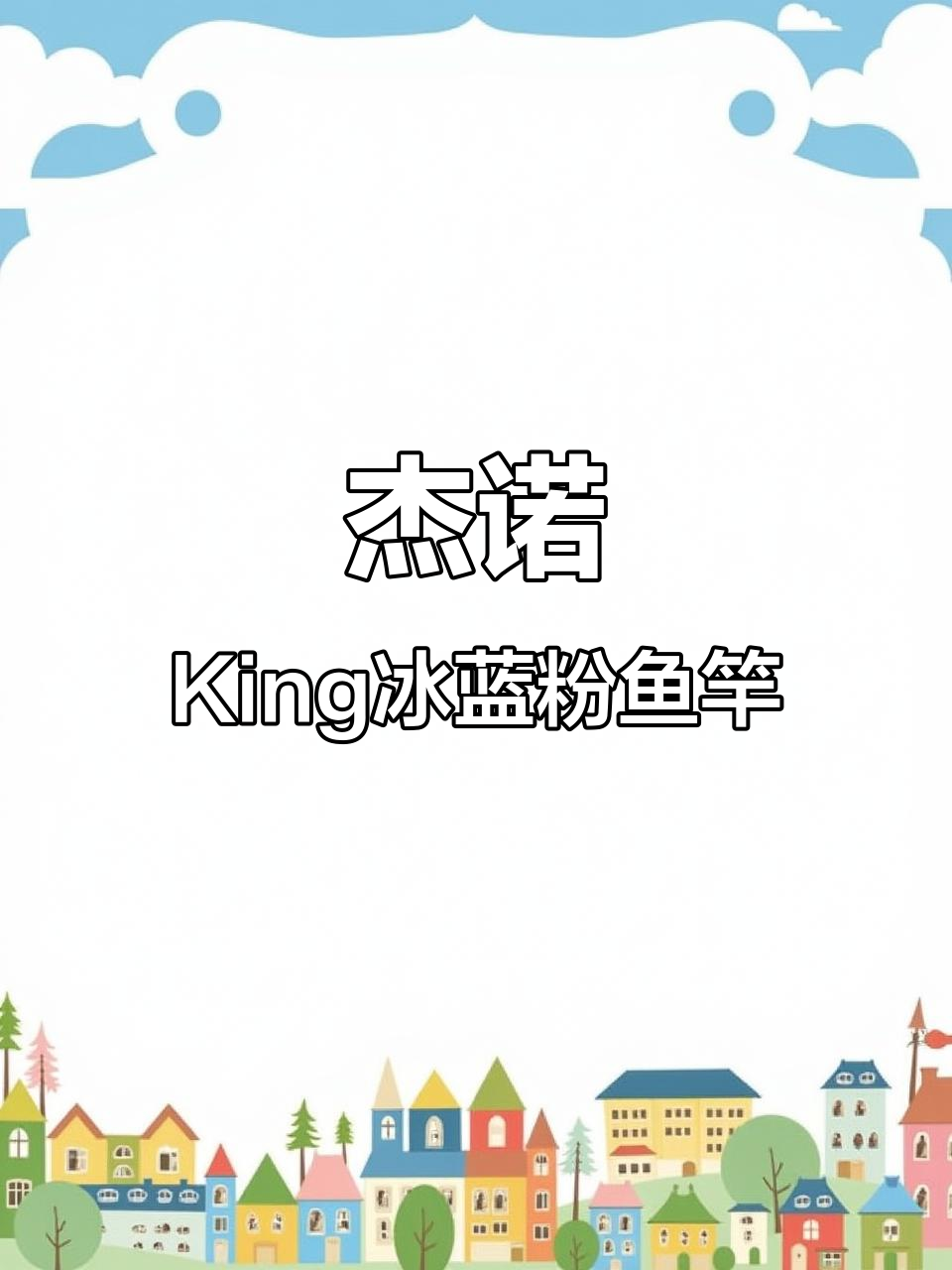 杰诺King冰蓝粉7米2鱼竿,笔直硬朗、轻松抛投不塌腰