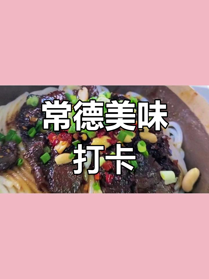 谢记牛肉粉抖音团购,常德必试的美味!