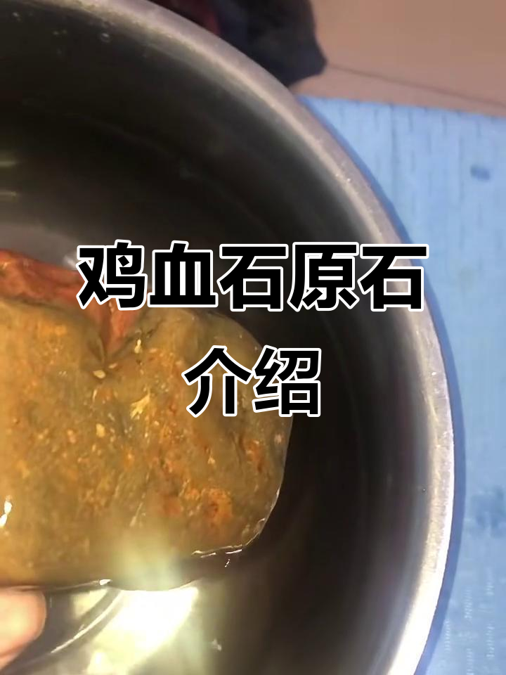 鸡血石原石的独特魅力，大红袍级别的细节解析