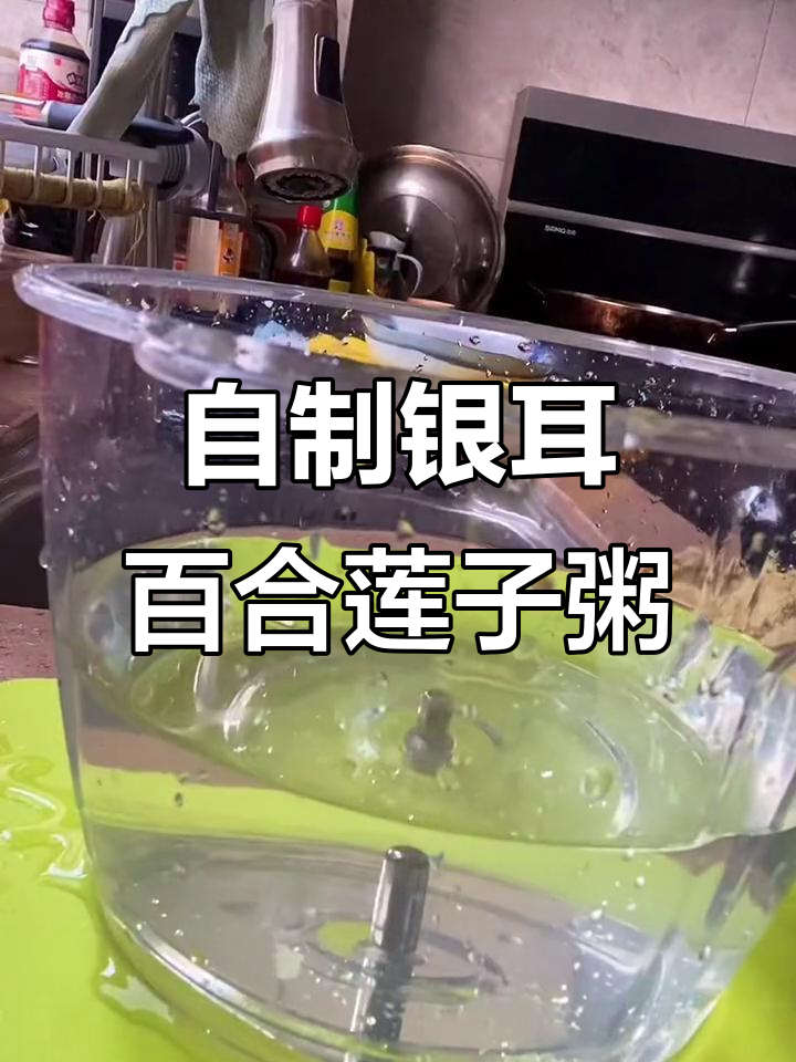 亲子自制银耳雪梨莲子粥,健康又美味!