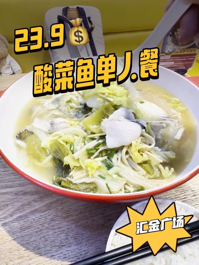 谁说鸡公煲店做其他菜不好吃,今天我就要试试这个二十多块的酸菜鱼单人套餐。酸菜鱼 超值券 寻