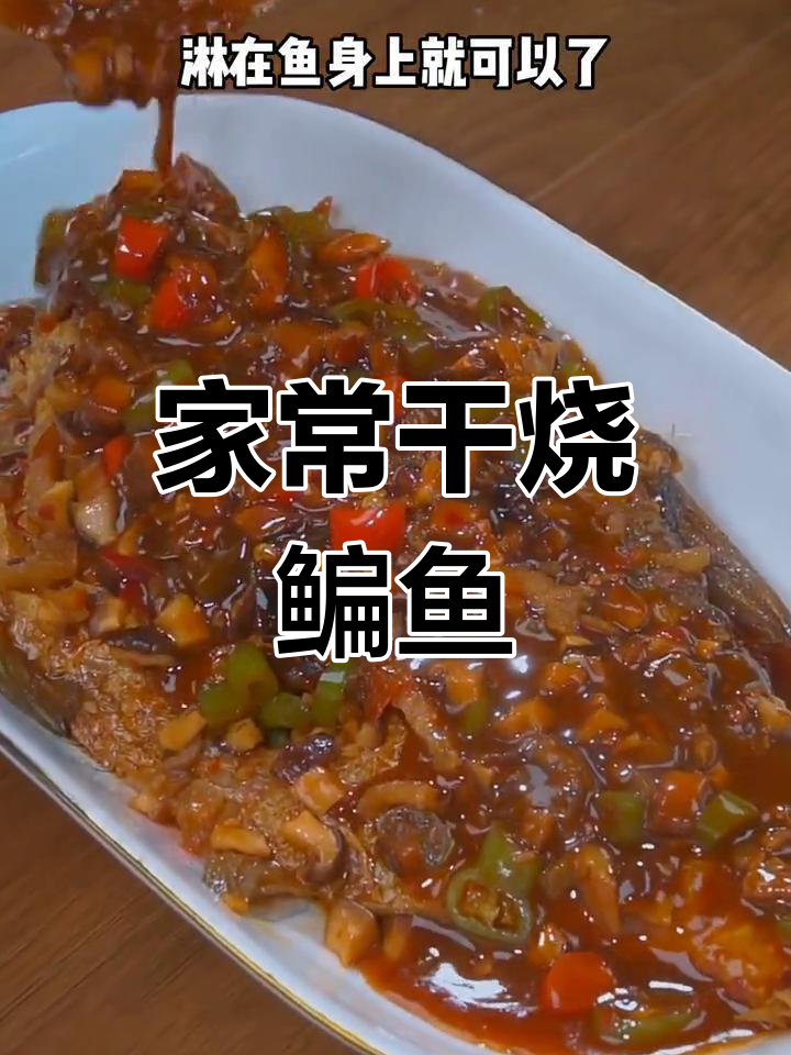干烧扁鱼,家常做法不腥腻,鲜香入味超下饭